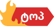 პოპულარული